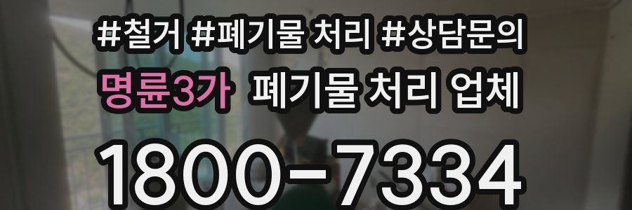 명륜3가 폐기물 처리 업체