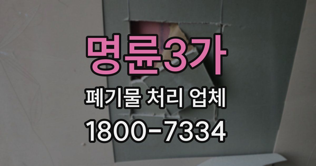 명륜3가 폐기물 처리 업체