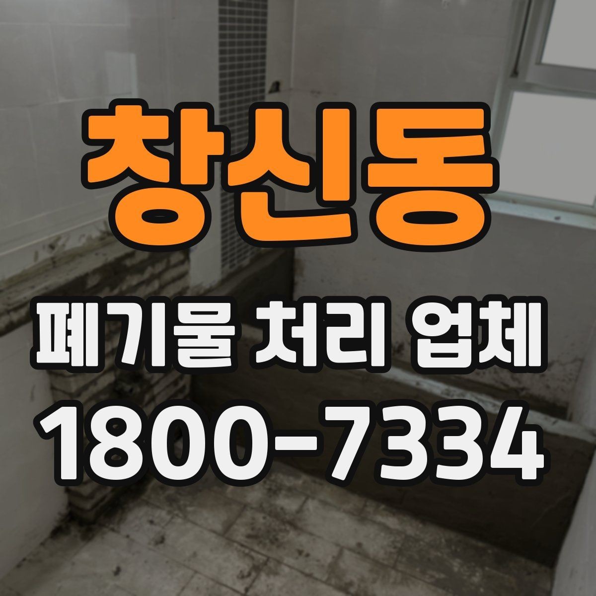 창신동 폐기물 처리 업체 후기와 실제 이용 포인트