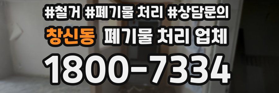 창신동 폐기물 처리 업체