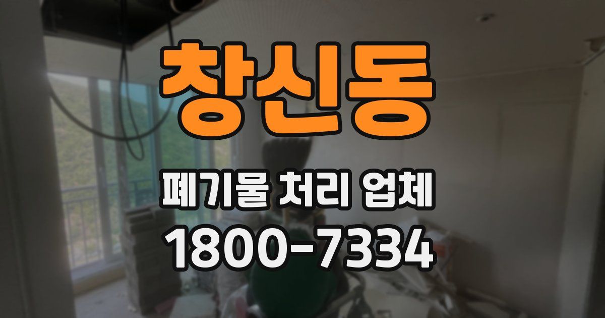 창신동 폐기물 처리 업체