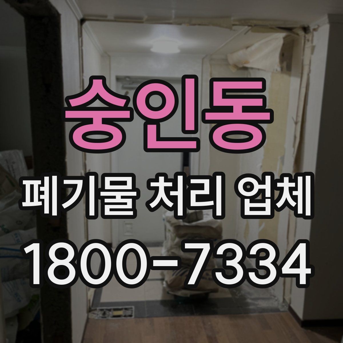 숭인동 폐기물 처리 업체 상담 시 필요한 현장 정보 정리