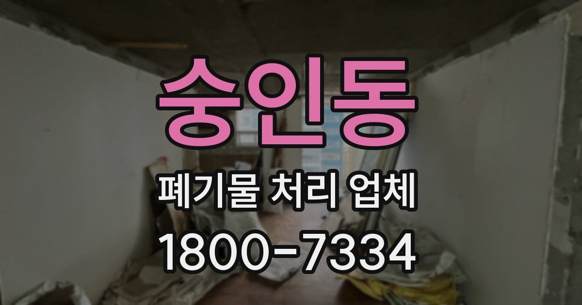 숭인동 폐기물 처리 업체