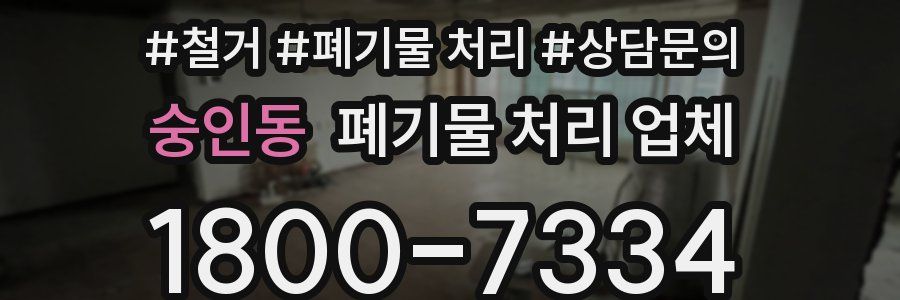 숭인동 폐기물 처리 업체