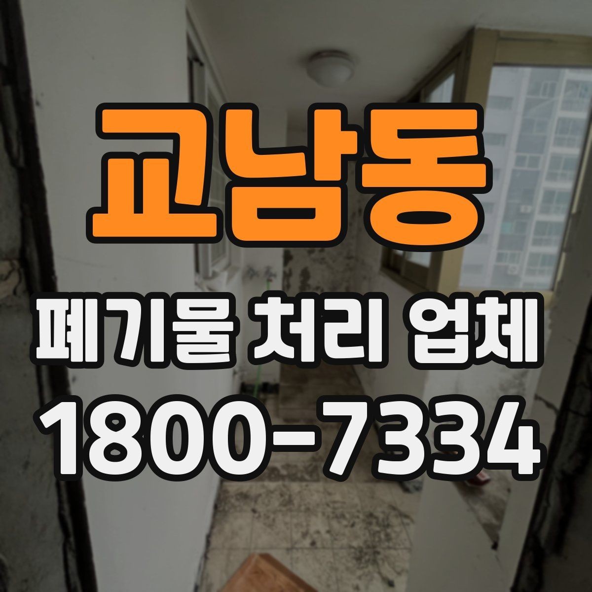 교남동 폐기물 처리 업체 비용 절감에 도움이 되는 방법