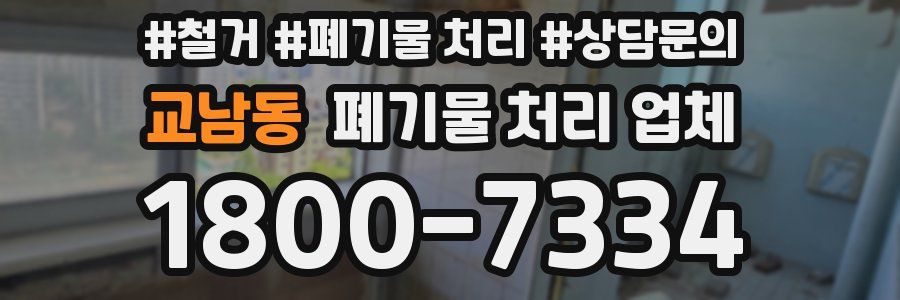교남동 폐기물 처리 업체