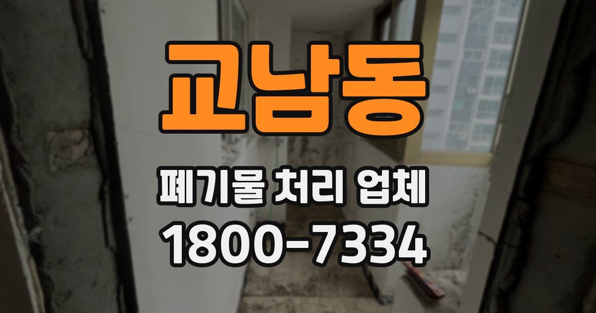 교남동 폐기물 처리 업체