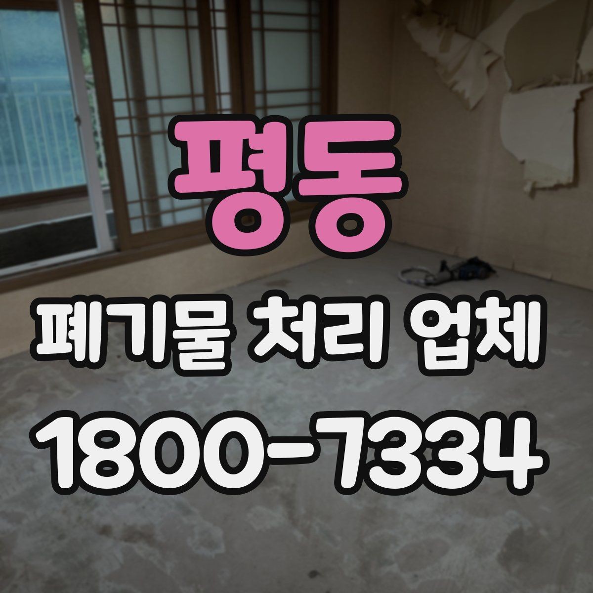 평동 폐기물 처리 업체 선택 시 일정 조율이 중요한 이유