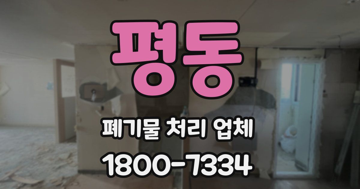 평동 폐기물 처리 업체