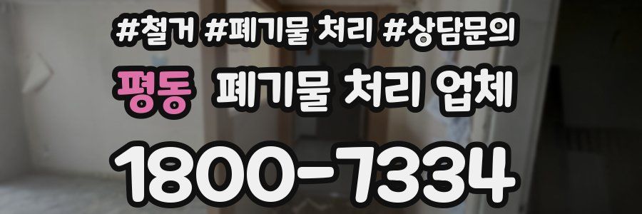 평동 폐기물 처리 업체