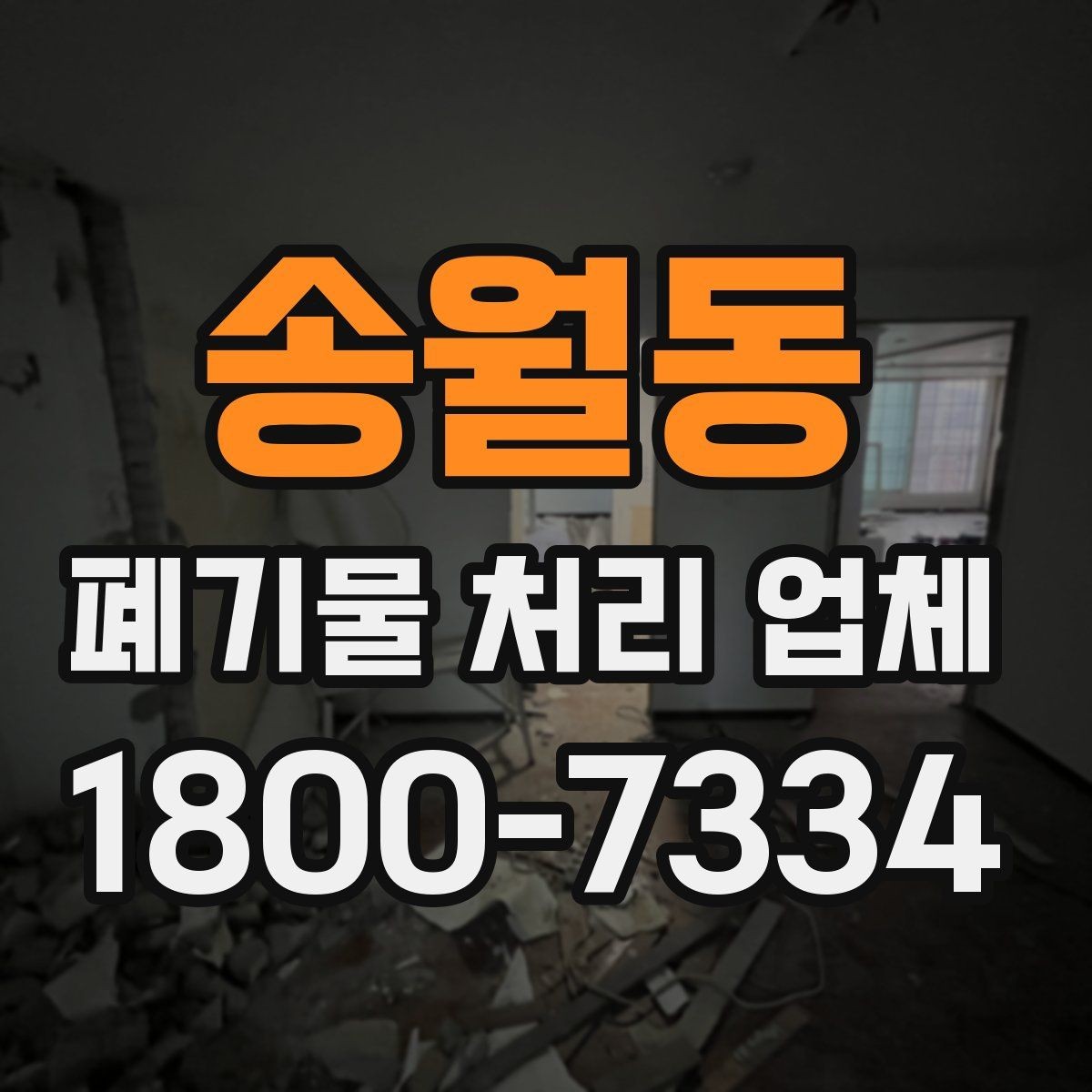송월동 폐기물 처리 업체 이용 전 반드시 확인할 정보