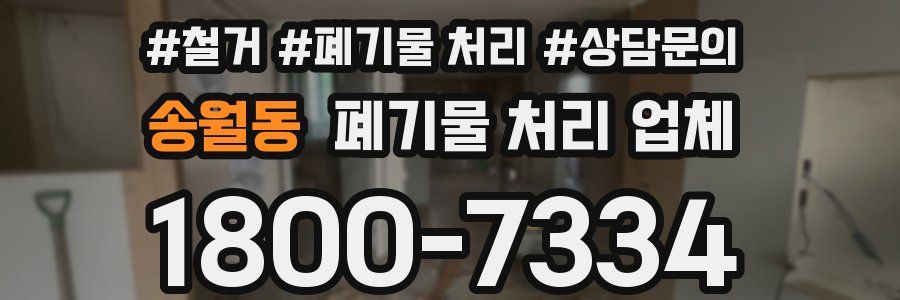 송월동 폐기물 처리 업체