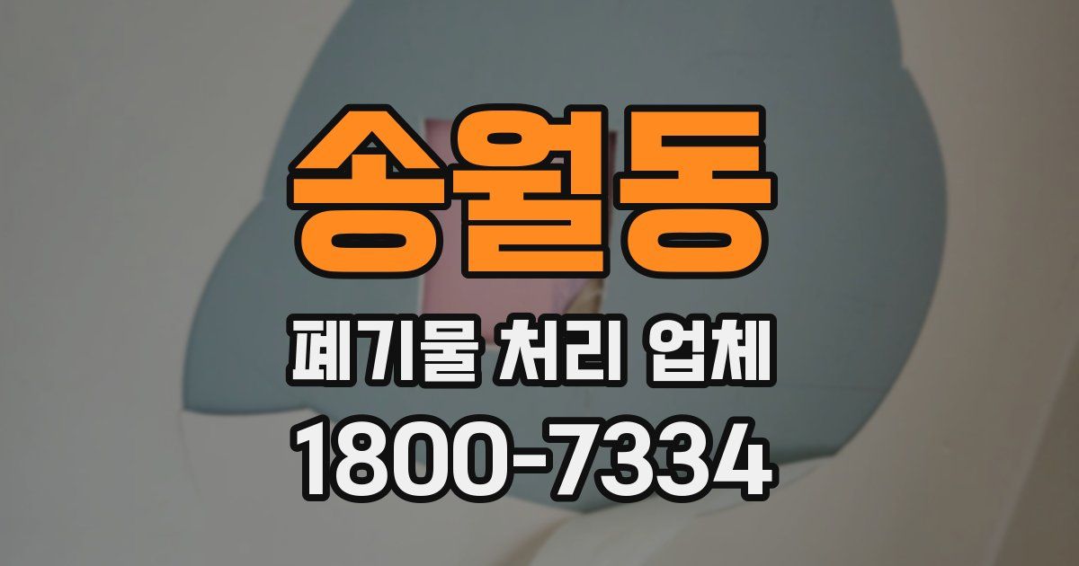 송월동 폐기물 처리 업체