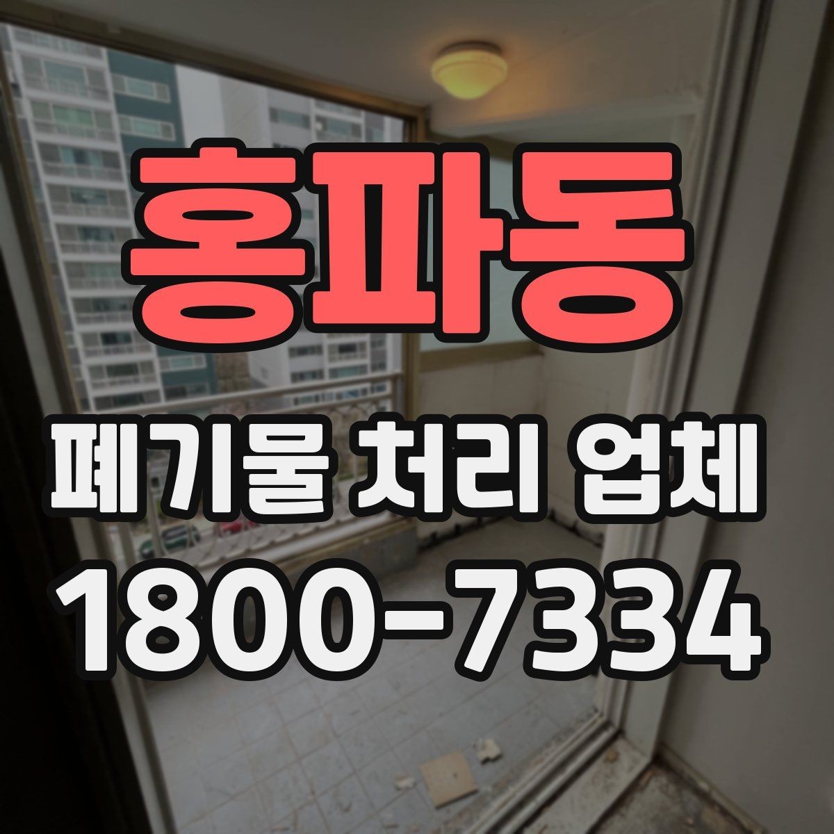 홍파동 폐기물 처리 업체 상담 후 견적 비교하는 방법