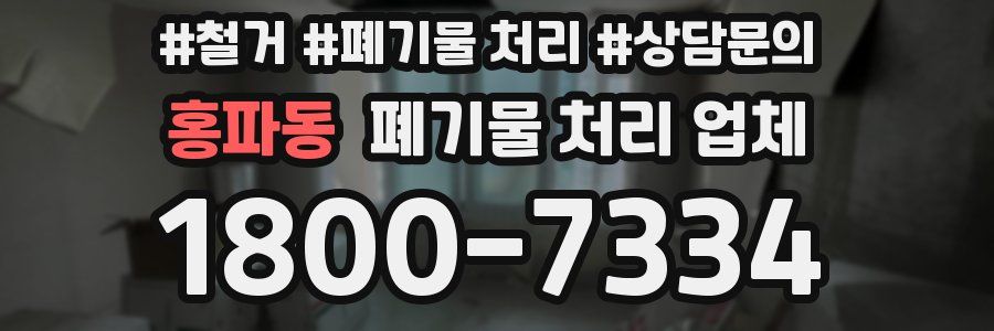 홍파동 폐기물 처리 업체