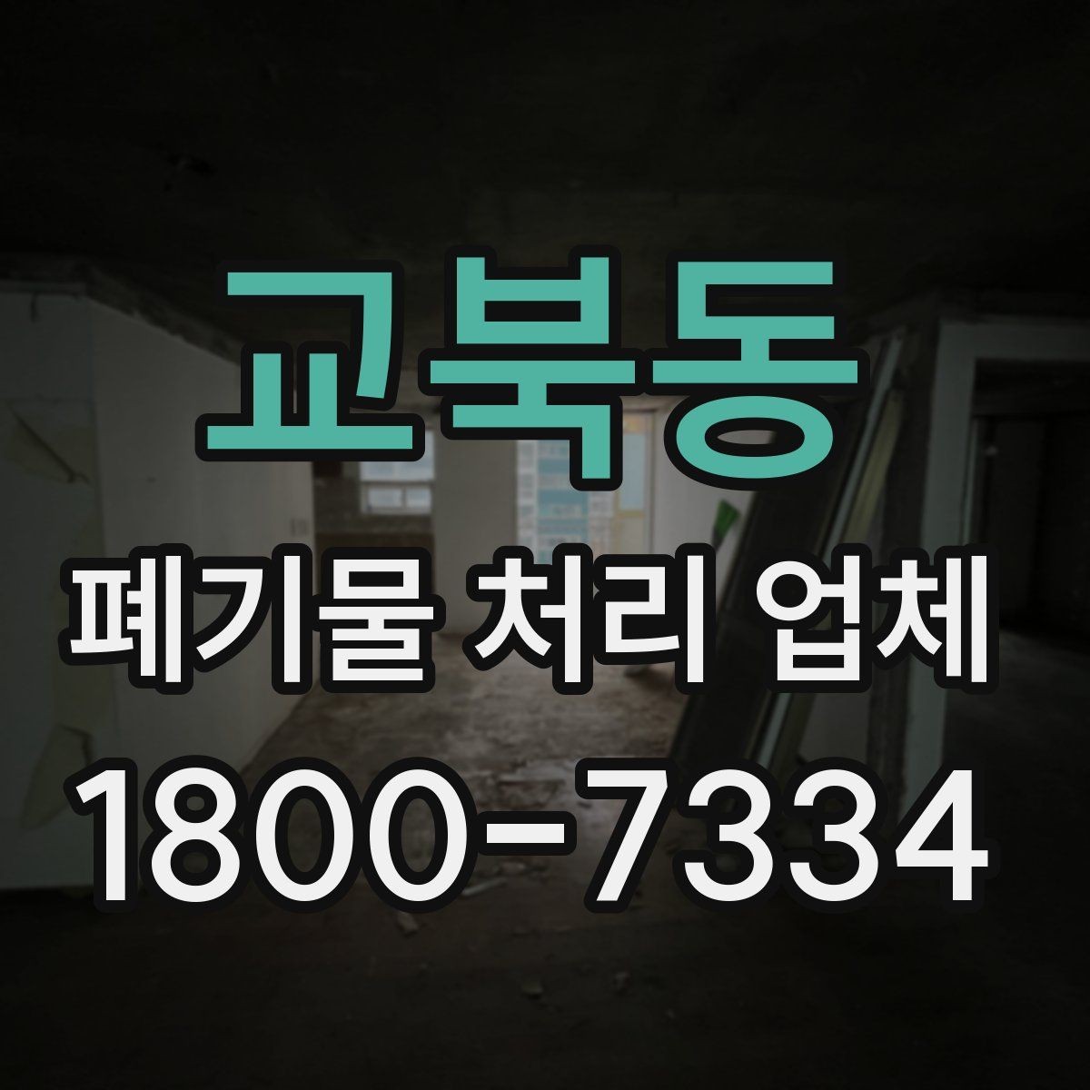 교북동 폐기물 처리 업체 이용 후기에서 보는 기준