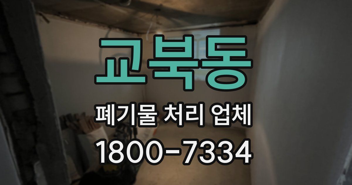 교북동 폐기물 처리 업체