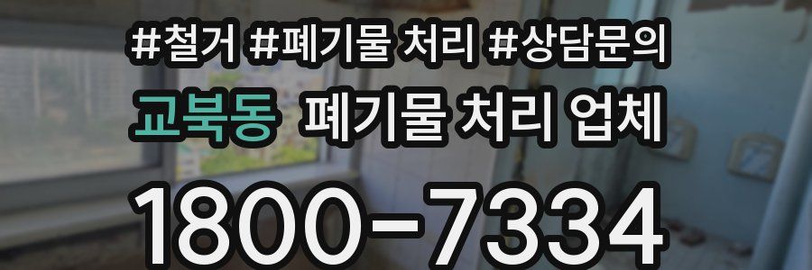 교북동 폐기물 처리 업체