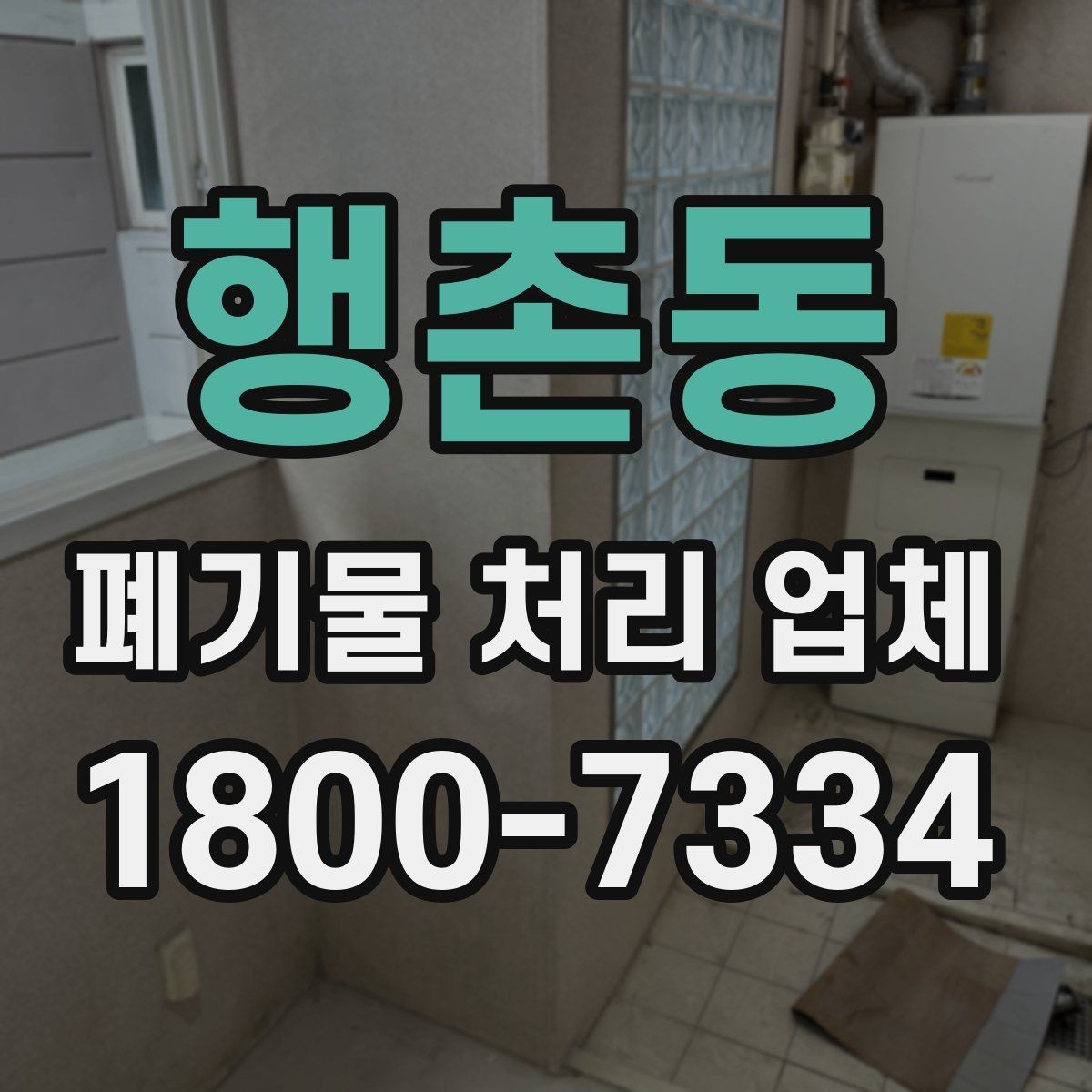 행촌동 폐기물 처리 업체 선택 시 일정 조율이 중요한 이유