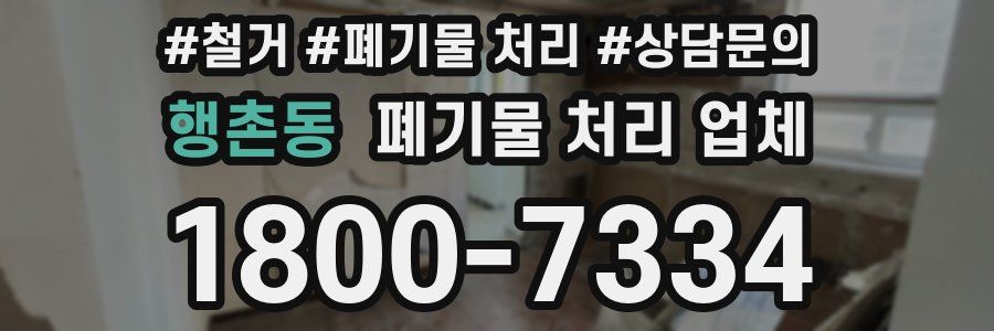행촌동 폐기물 처리 업체