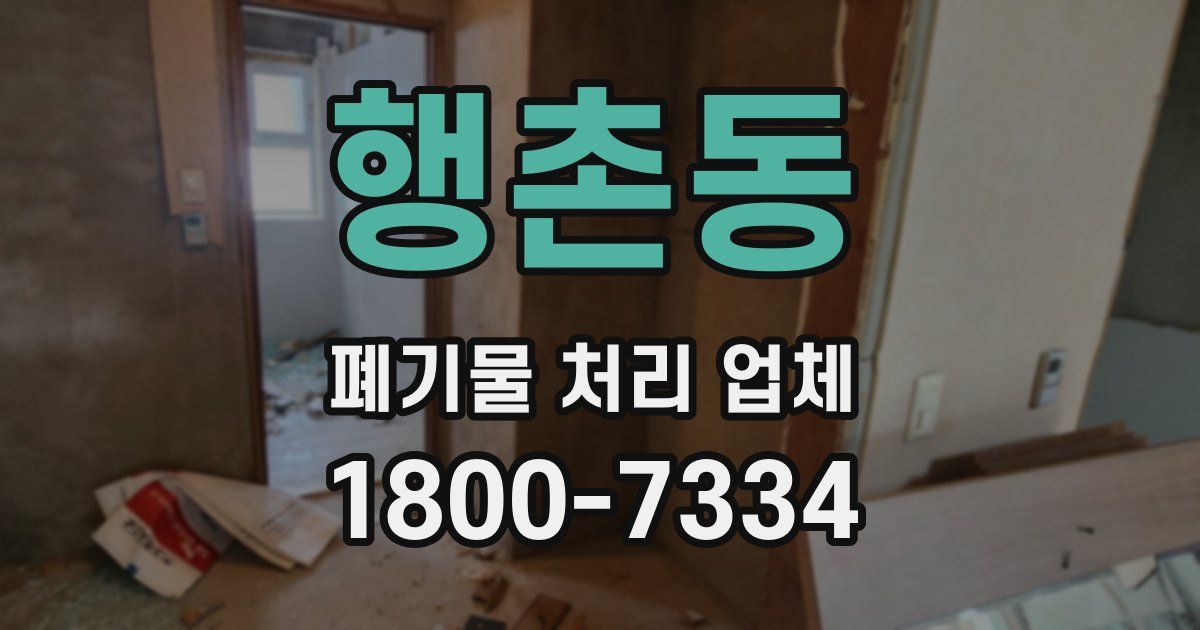 행촌동 폐기물 처리 업체