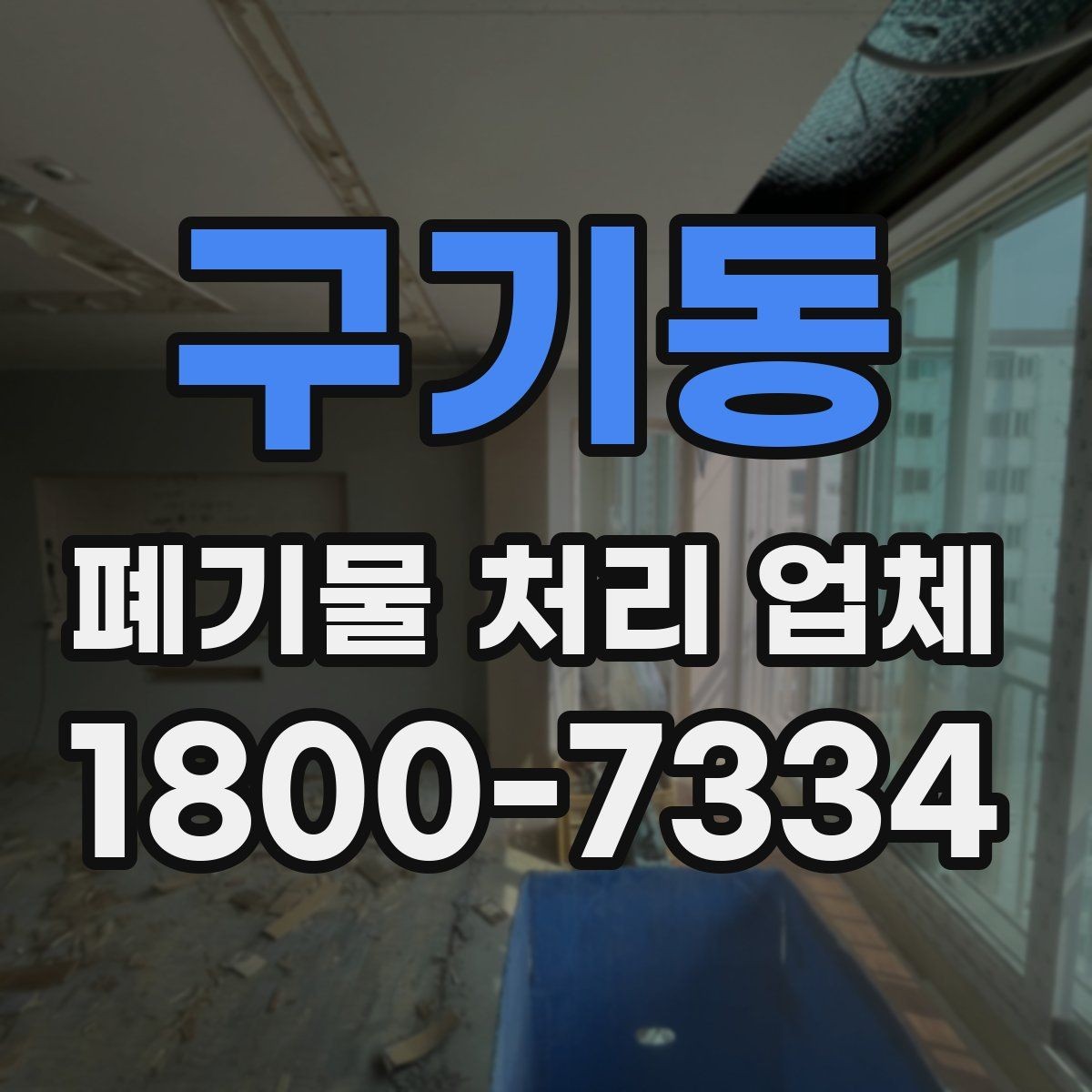 구기동 폐기물 처리 업체 비용과 일정, 함께 보는 방법