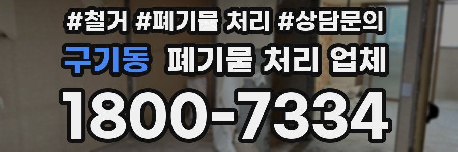 구기동 폐기물 처리 업체