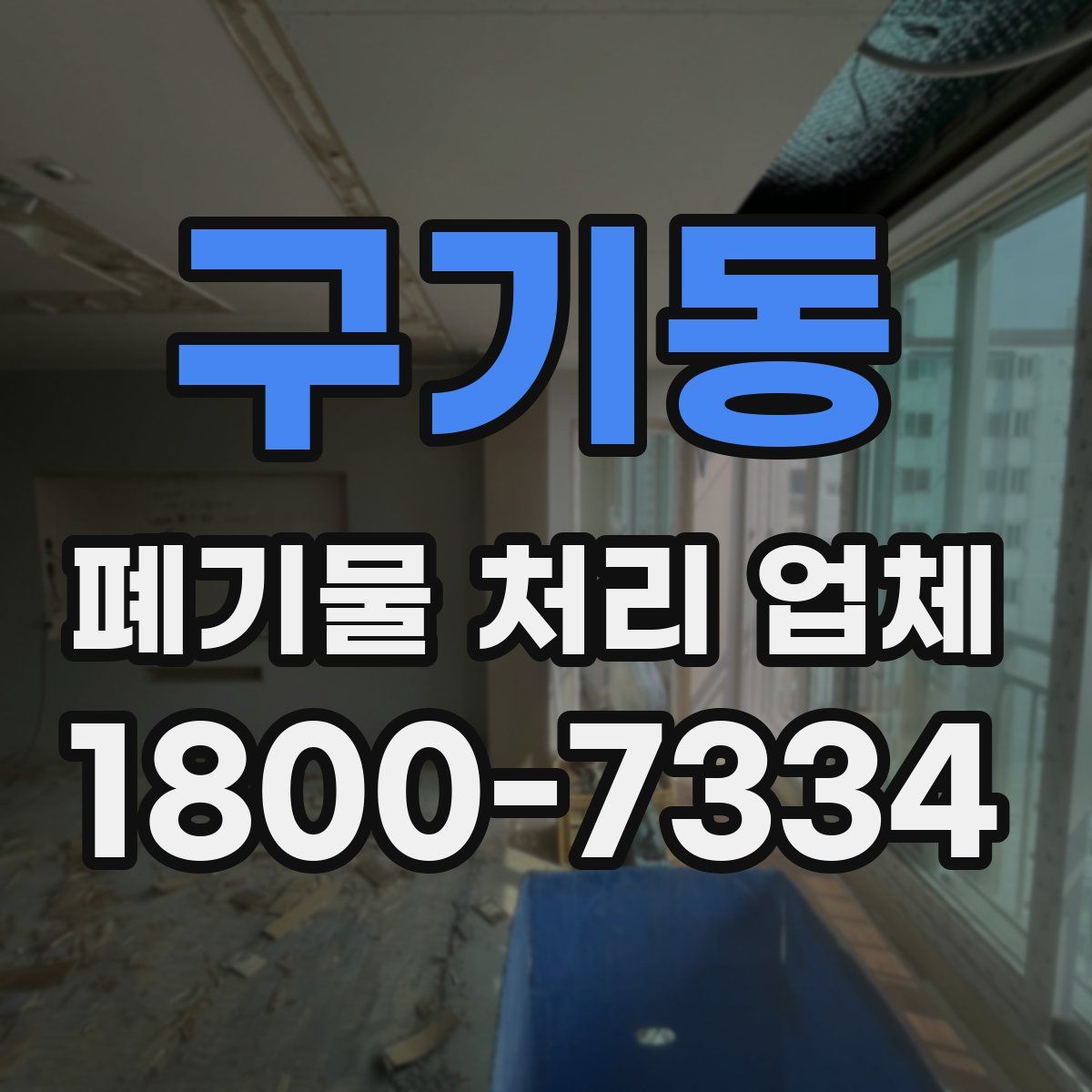 구기동 폐기물 처리 업체