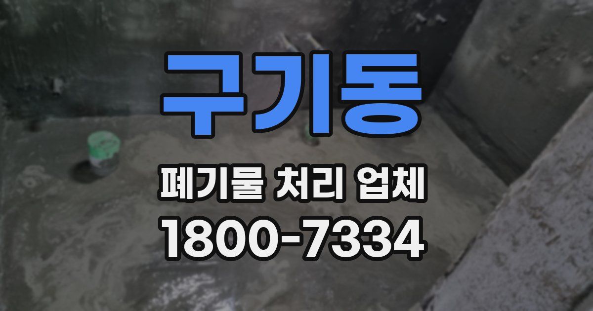구기동 폐기물 처리 업체