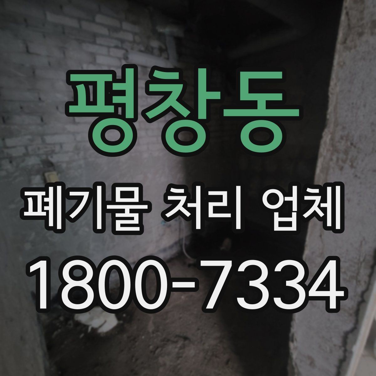 평창동 폐기물 처리 업체 계약 시 체크할 부분