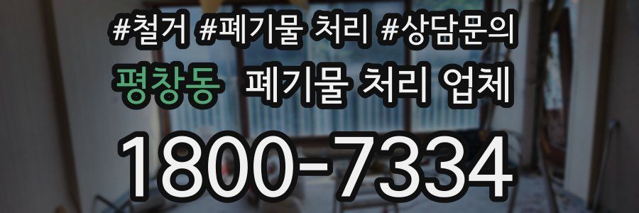 평창동 폐기물 처리 업체