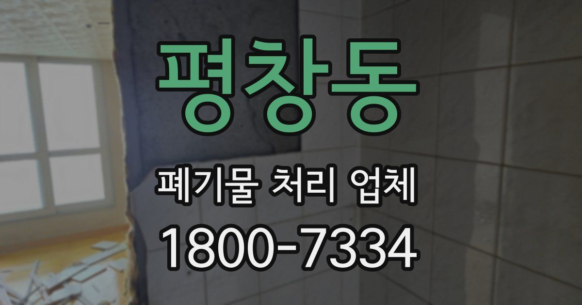 평창동 폐기물 처리 업체