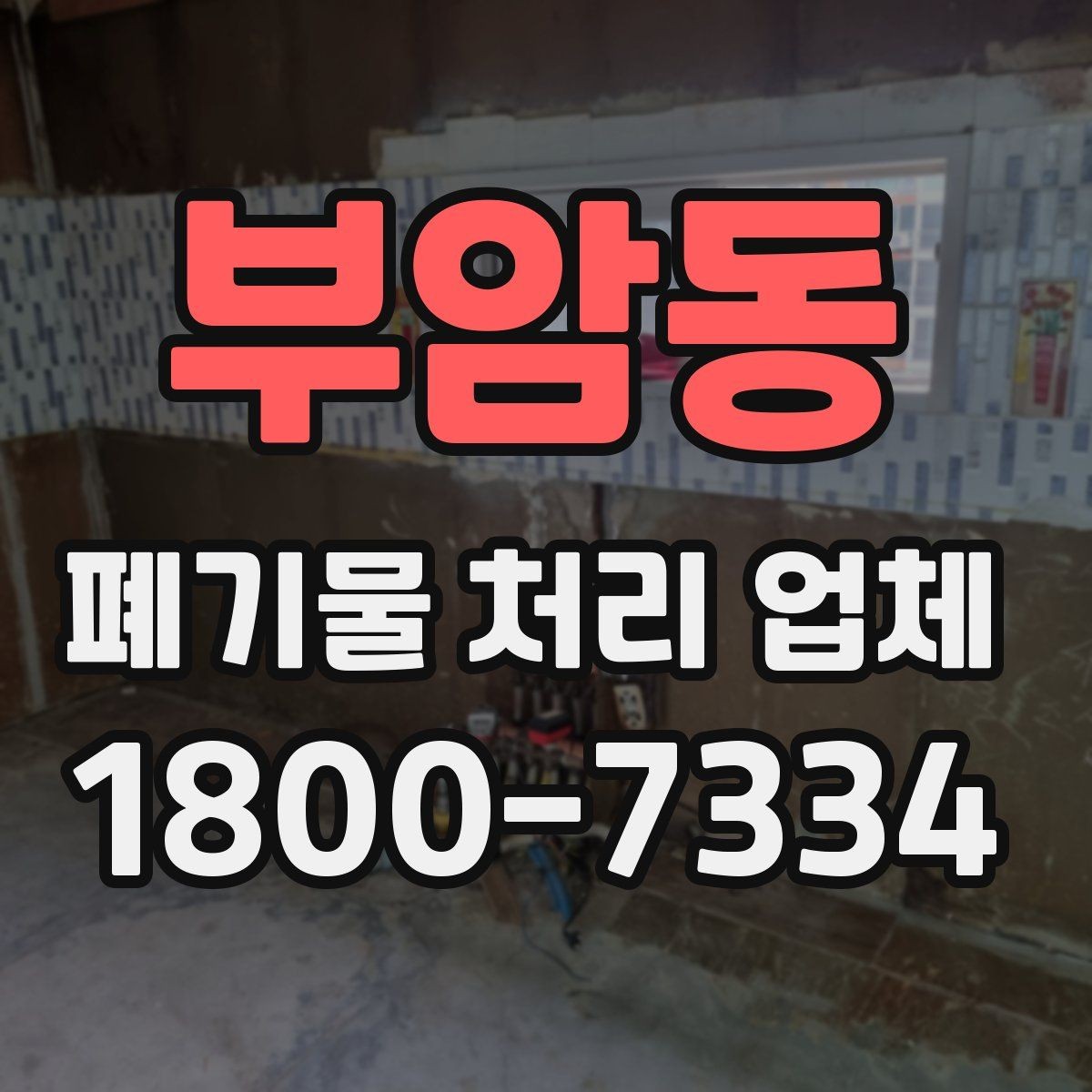 부암동 폐기물 처리 업체 비용 비교 전에 알아둘 기준