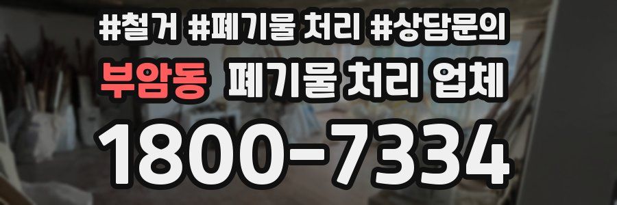 부암동 폐기물 처리 업체
