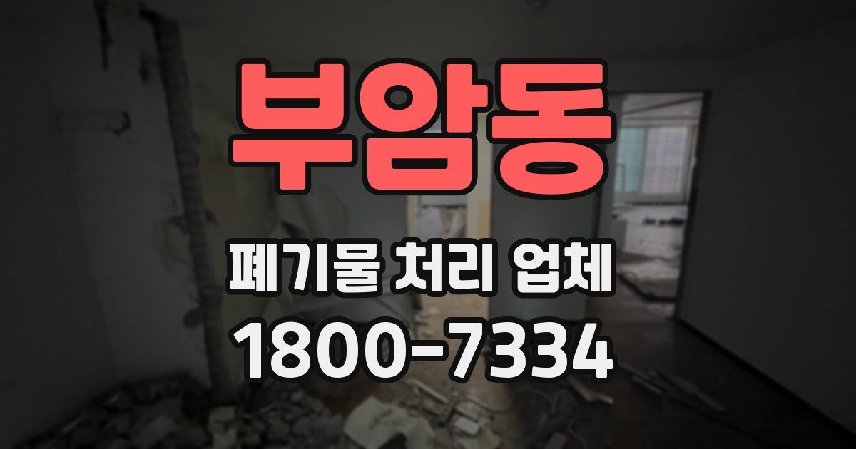 부암동 폐기물 처리 업체
