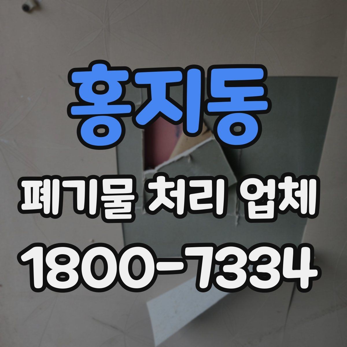 홍지동 폐기물 처리 업체 선정에 도움이 되는 기준