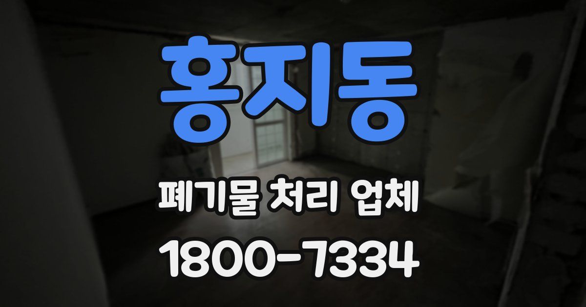 홍지동 폐기물 처리 업체