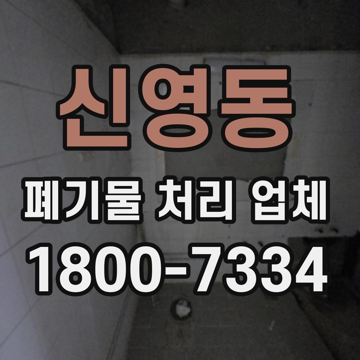 신영동 폐기물 처리 업체 비교할 때 자주 놓치는 조건