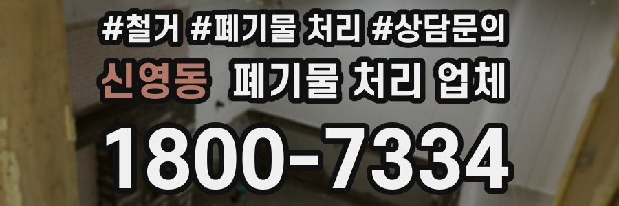 신영동 폐기물 처리 업체