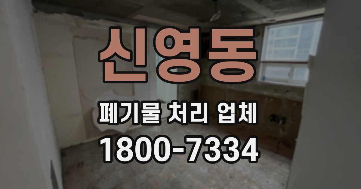 신영동 폐기물 처리 업체