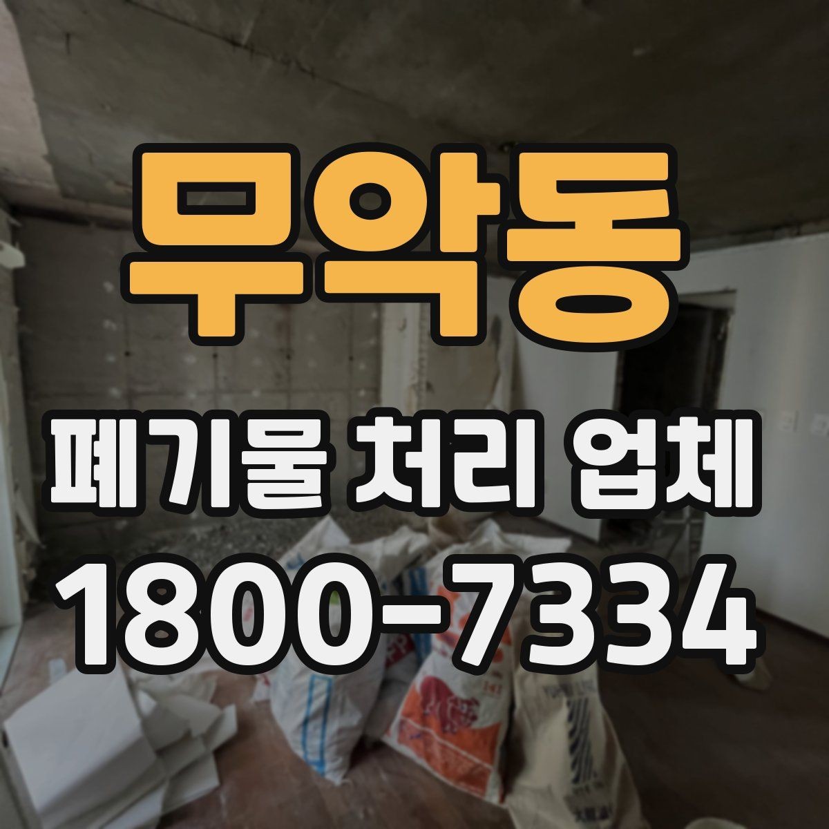 무악동 폐기물 처리 업체 선택에 영향을 주는 요소