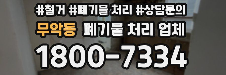 무악동 폐기물 처리 업체