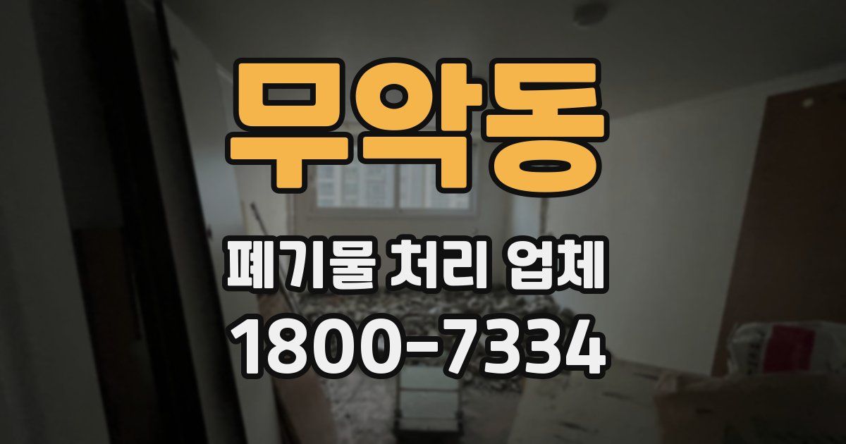 무악동 폐기물 처리 업체
