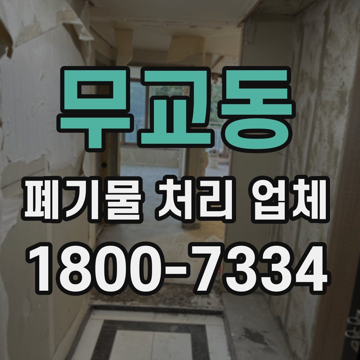 무교동 폐기물 처리 업체 이용 후 처리 과정은 어떻게 진행될까