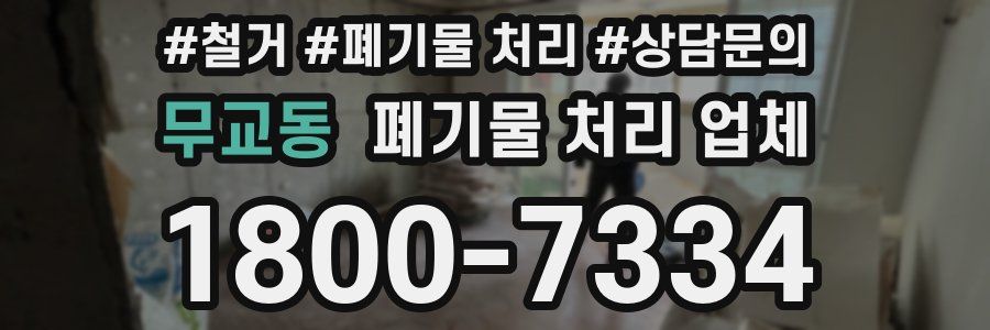 무교동 폐기물 처리 업체