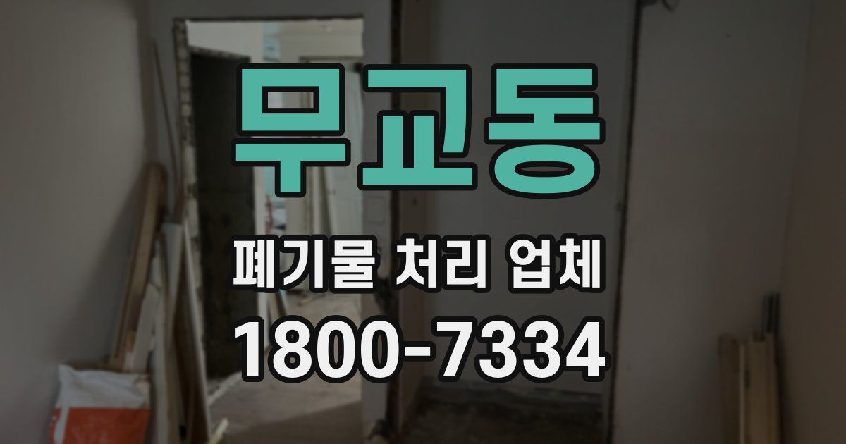 무교동 폐기물 처리 업체