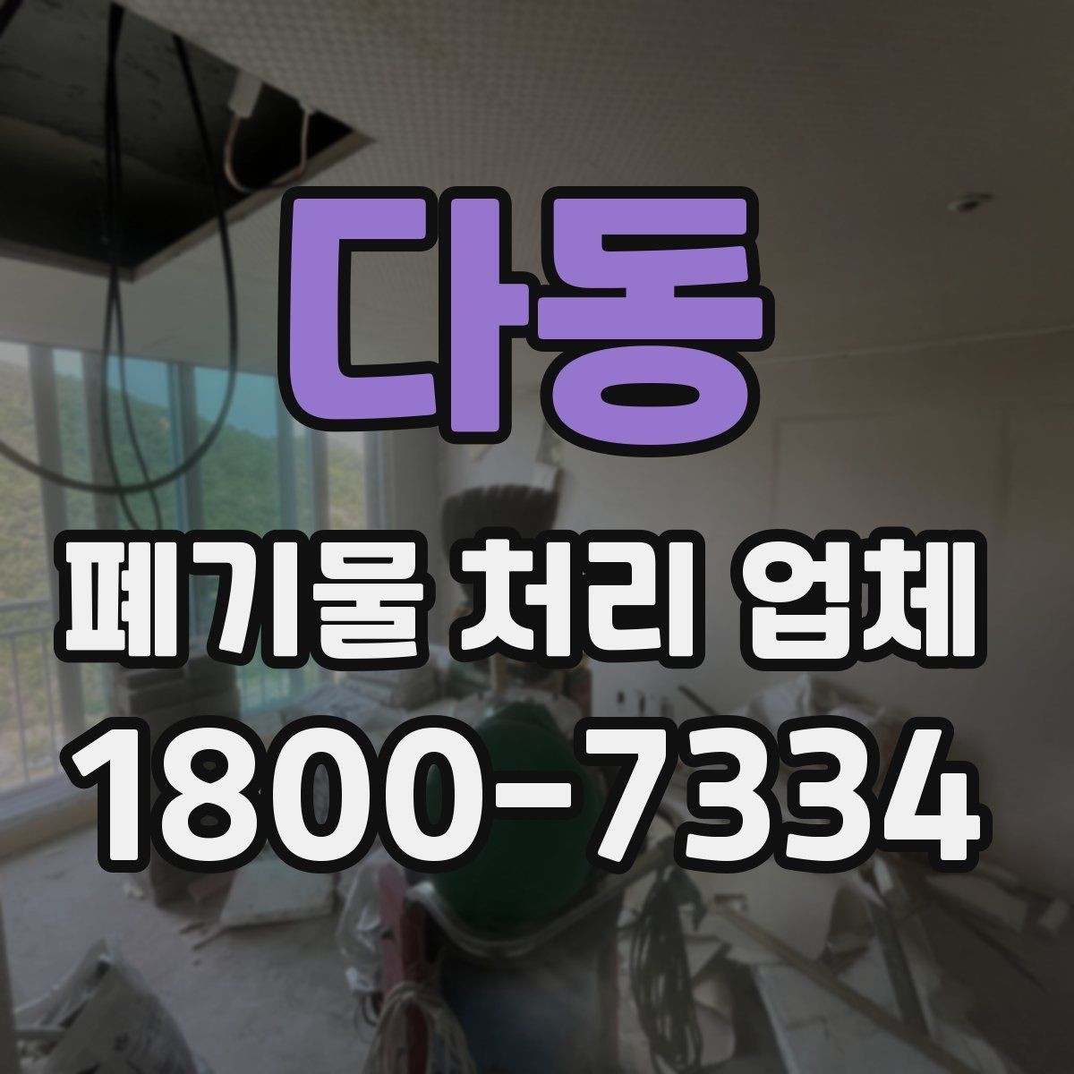 다동 폐기물 처리 업체 비교표로 정리하는 핵심 내용