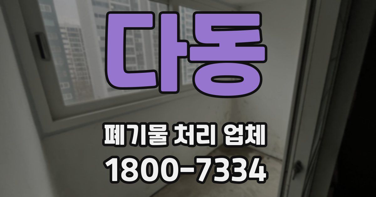 다동 폐기물 처리 업체