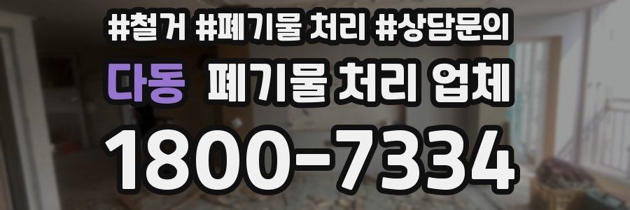 다동 폐기물 처리 업체