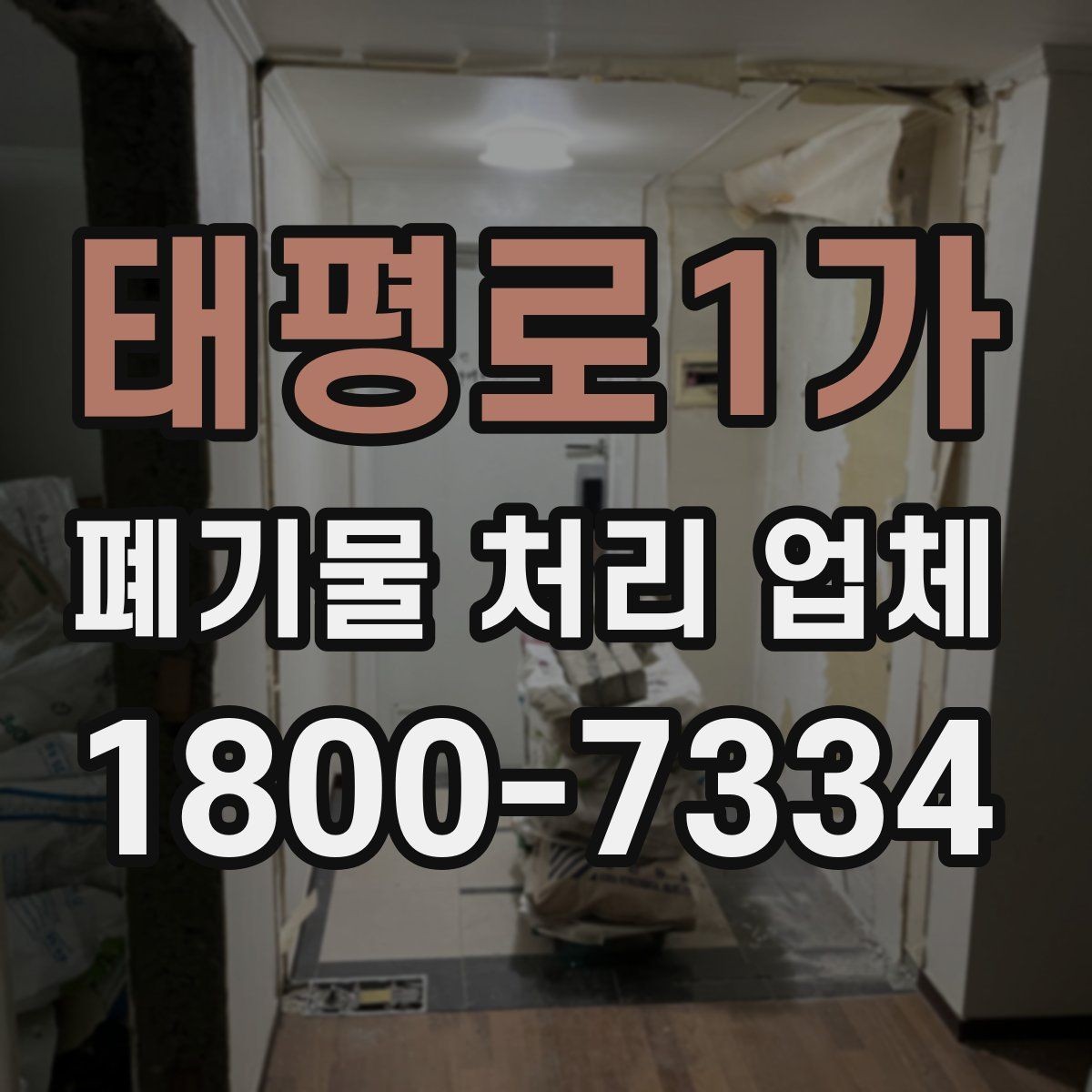태평로1가 폐기물 처리 업체 이용 전 반드시 체크할 포인트